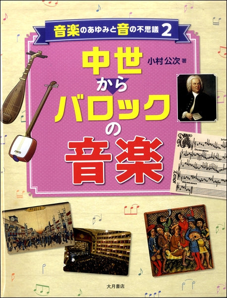 音楽のあゆみと音の不思議