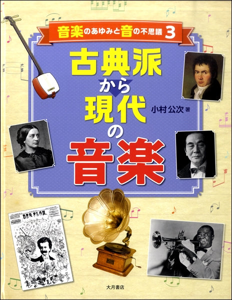 音楽のあゆみと音の不思議(3)古典派から現代の音楽