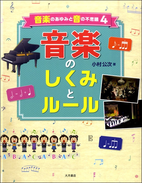 音楽のあゆみと音の不思議(4)音楽のしくみとルール