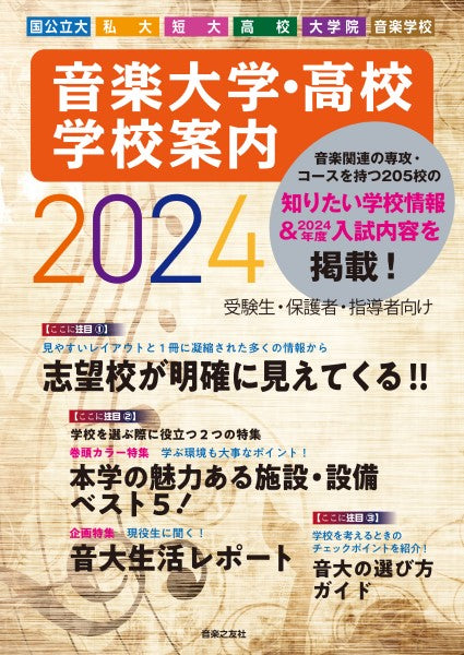 音楽大学・高校 学校案内 2024 国公立大・私大・短大・高校・大学院・音楽学校