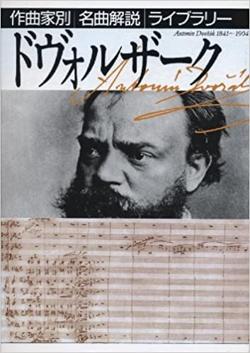 作曲家別名曲解説ライブラリー(06)ドヴォルザーク