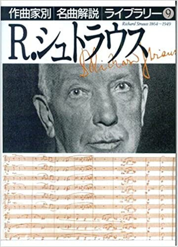 作曲家別名曲解説ライブラリー(09)Rシュトラウス