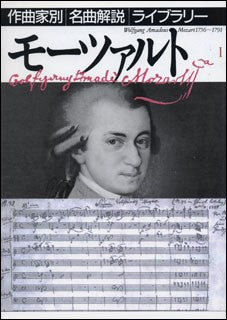 書籍 | 作曲家別名曲解説ライブラリー（13）モーツァルト | ヤマハの