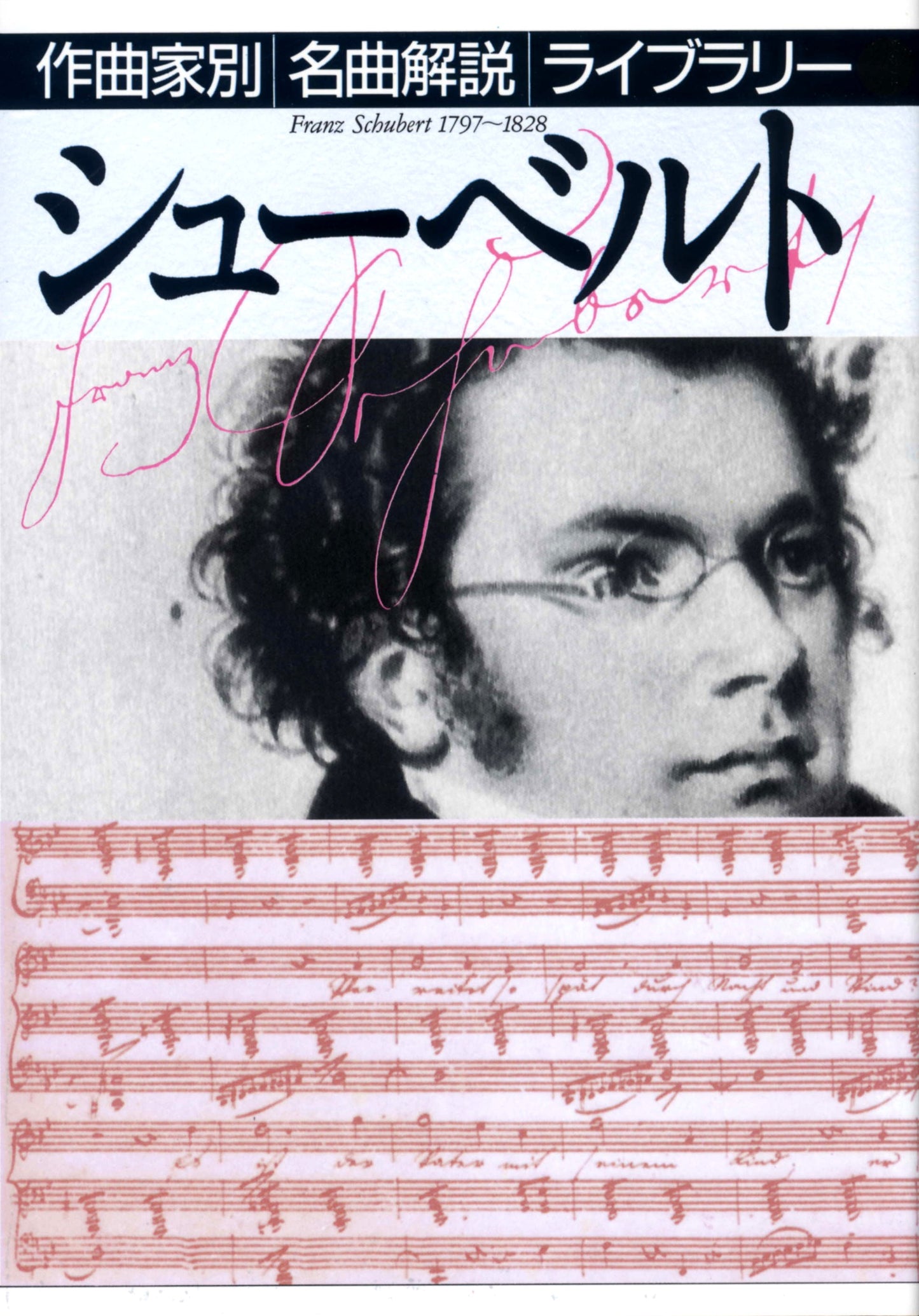 作曲家別名曲解説ライブラリー(17)シューベルト