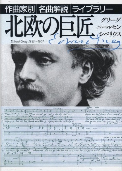 作曲家別名曲解説ライブラリー(18)北欧の巨匠