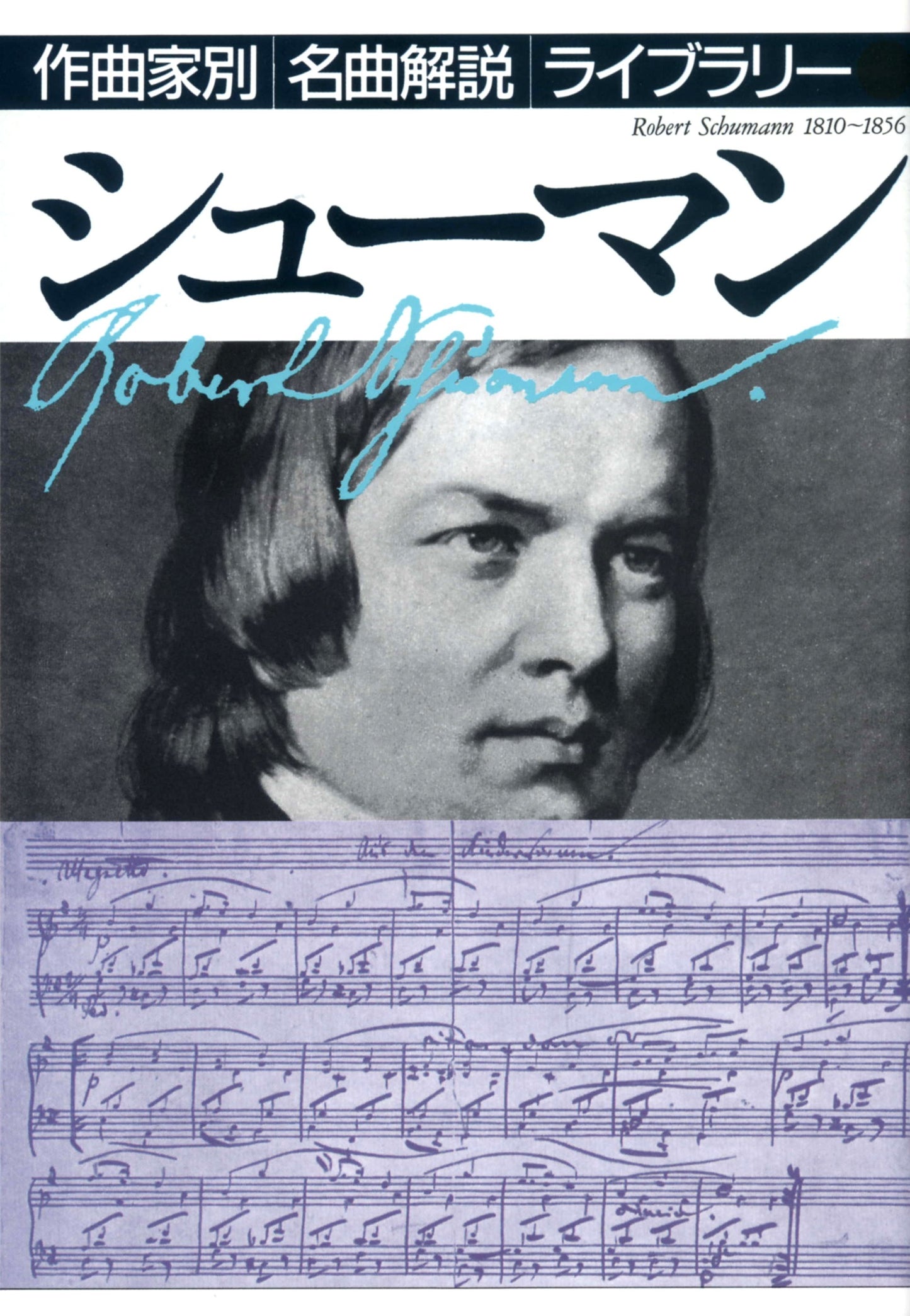 作曲家別名曲解説ライブラリー(23)シューマン
