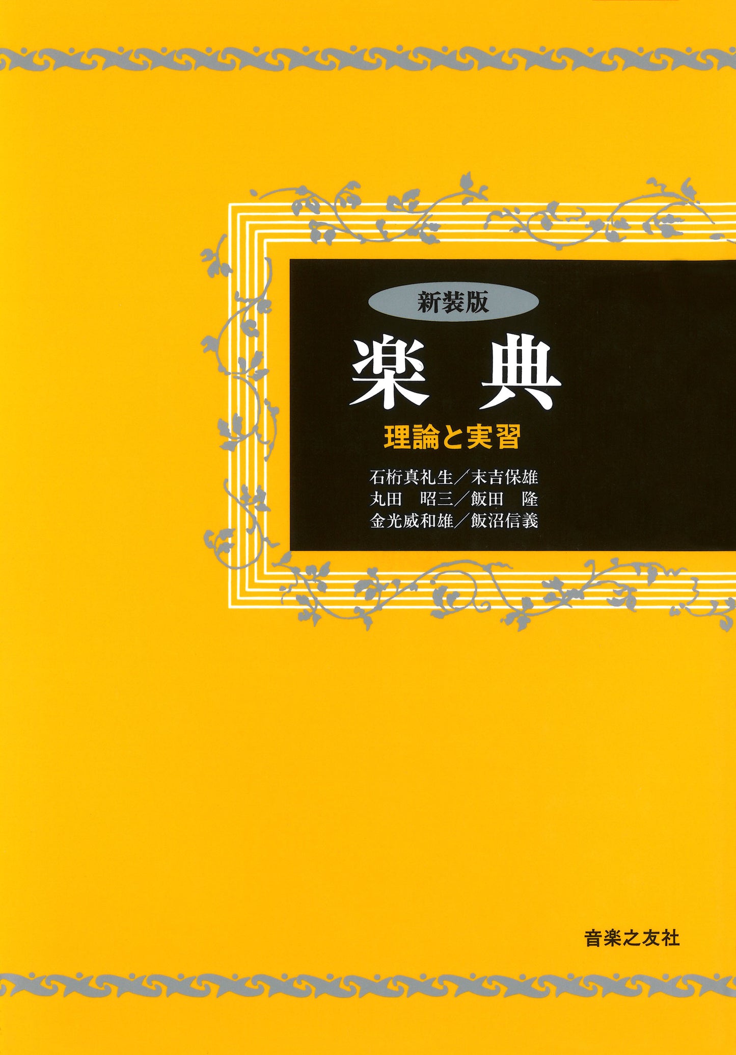 新装版 楽典 理論と実習