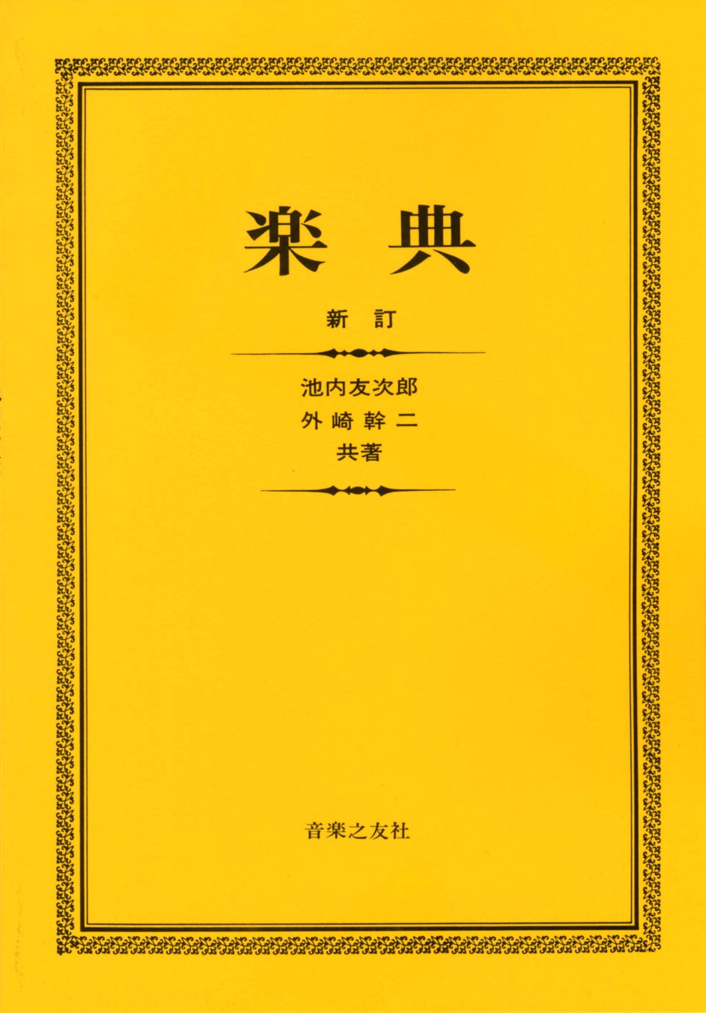 新訂 楽典