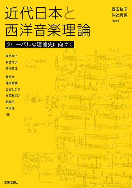 近代日本と西洋音楽理論 グローバルな理論史に向けて
