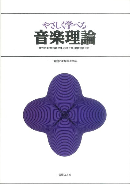 やさしく学べる音楽理論