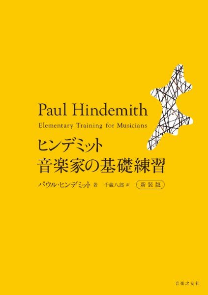 ヒンデミット 音楽家の基礎練習 新装版