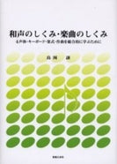 和声のしくみ・楽曲のしくみ