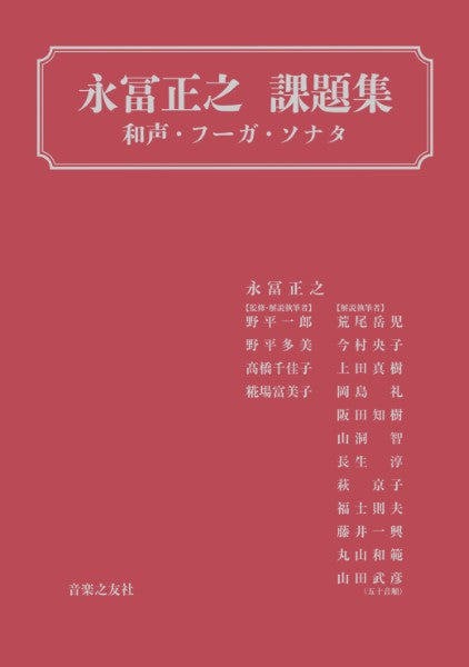 永冨正之 課題集
