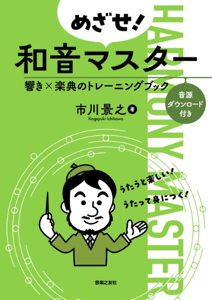 書籍 | めざせ！和音マスター 響き×楽典のトレーニングブック | ヤマハ