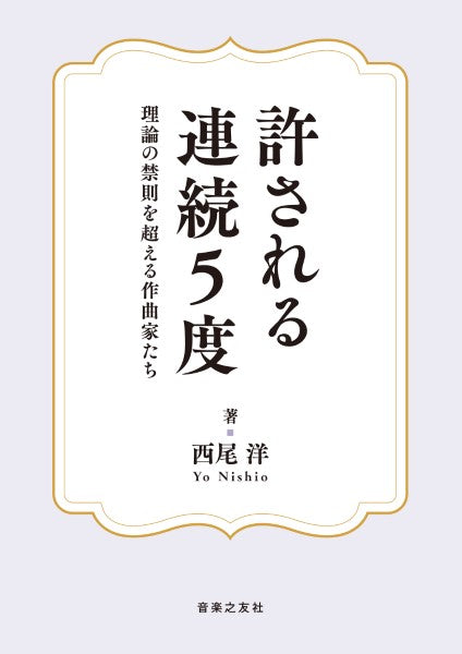 許される連続5度 理論の禁則を超える作曲家たち