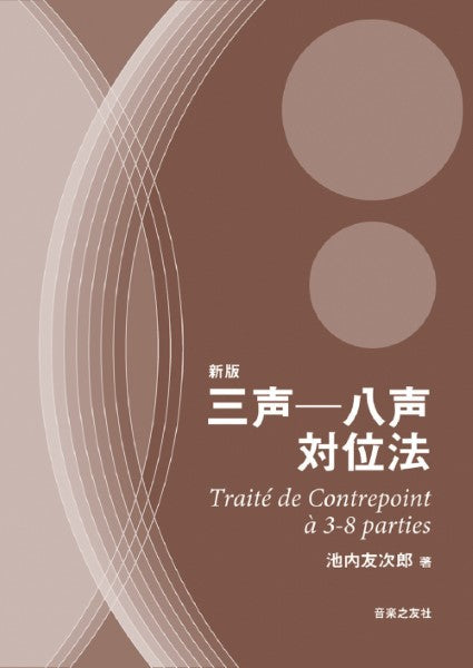 新版 三声―八声対位法