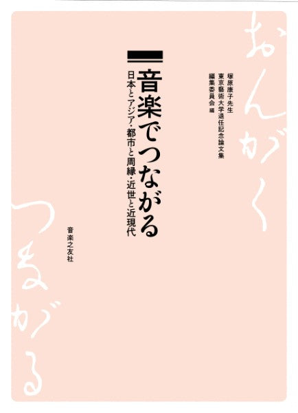 音楽でつながる 日本とアジア・都市と周縁・近世と近現代