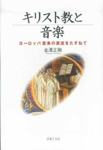 キリスト教と音楽 ヨーロッパ音楽の源流をたずねて 金澤正剛/著