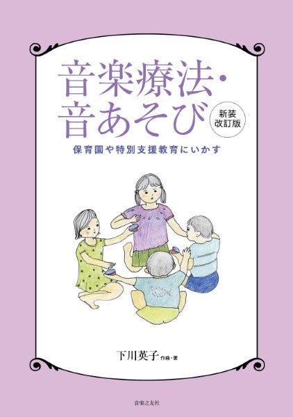 保育園や特別支援教育にいかす 音楽療法・音あそび 新装改訂版