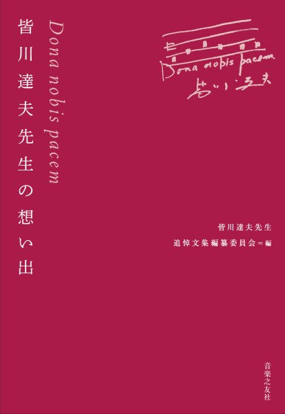DONA NOBIS PACEM 皆川達夫先生の想い出
