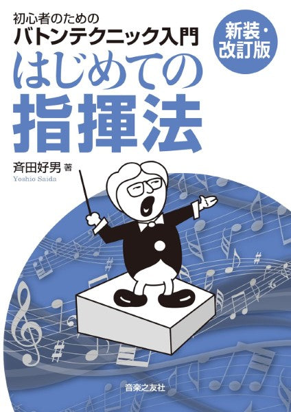 はじめての指揮法【新装・改訂版】 初心者のためのバトンテクニック入門