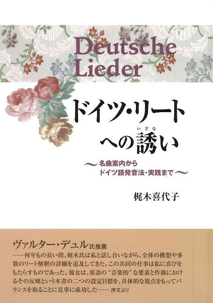ドイツ・リートへの誘い~名曲案内からドイツ語発音法・実践まで~