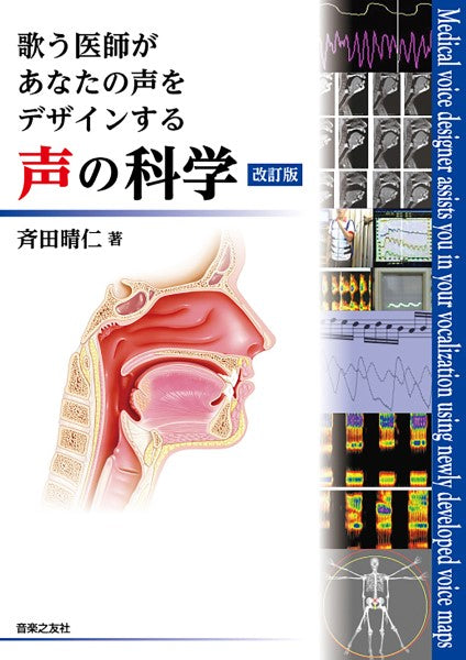 歌う医師が あなたの声を デザインする 声の科学 改訂版