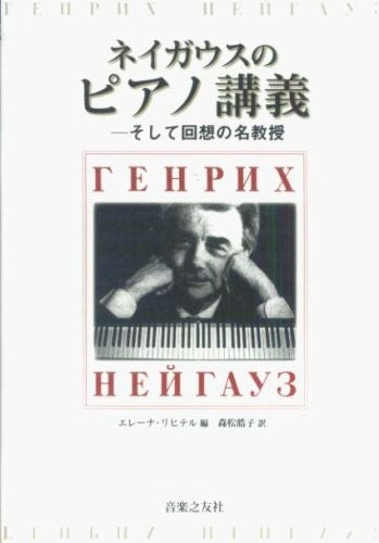ネイガウスのピアノ講義 エレーナ・リヒテル/編