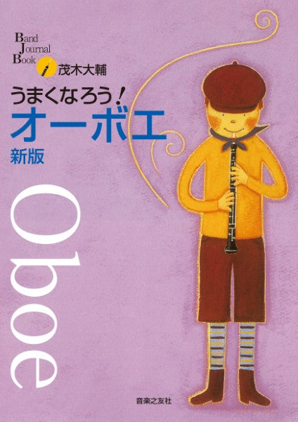うまくなろう!オーボエ 新版