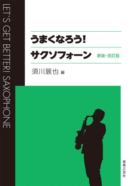うまくなろう! サクソフォーン 新装・改訂版