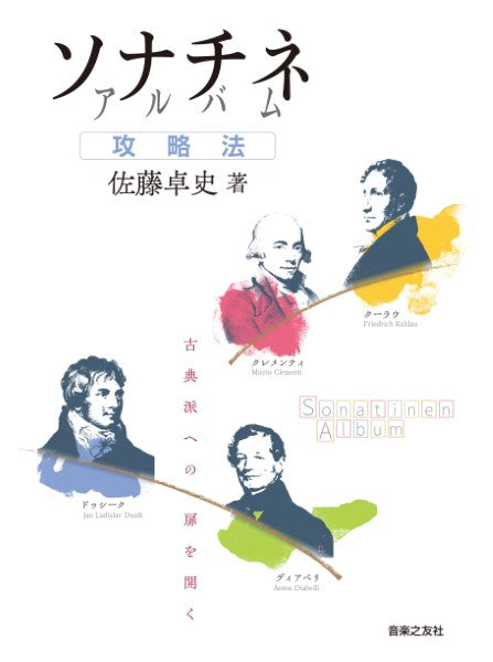 ソナチネアルバム攻略法
