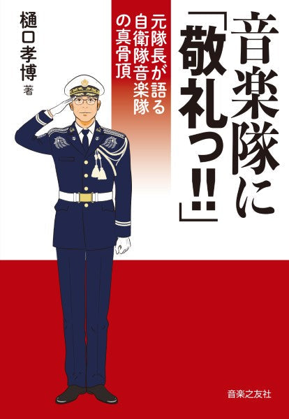 音楽隊に「敬礼っ!」 元隊長が語る自衛隊音楽隊の真骨頂