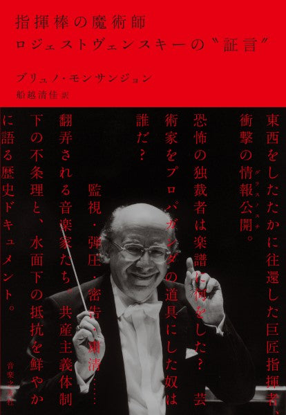 指揮棒の魔術師ロジェストヴェンスキーの“証言”