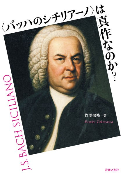 <バッハのシチリアーノ>は真作なのか?