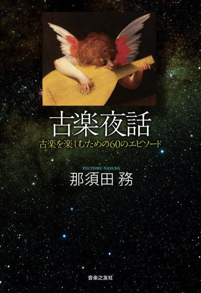 古楽夜話 古楽を楽しむための60のエピソード