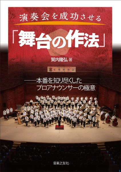 演奏会を成功させる「舞台の作法」 本番を知り尽くしたプロアナウンサーの極意