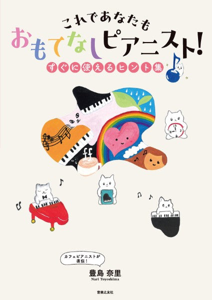 これであなたも おもてなしピアニスト! すぐに使えるヒント集