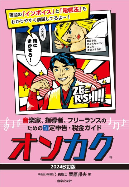 音楽家、指導者、フリーランスのための確定申告・税金ガイド オンカク 【2024改訂版】