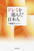 ドレミを選んだ日本人 千葉優子/著
