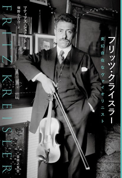 書籍 | フリッツ・クライスラー 変幻自在なヴァイオリニスト | ヤマハ