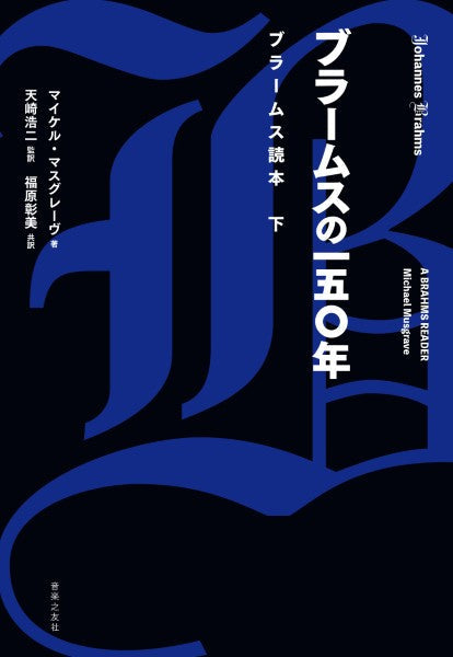 ブラームスの一五〇年 ブラームス読本 下