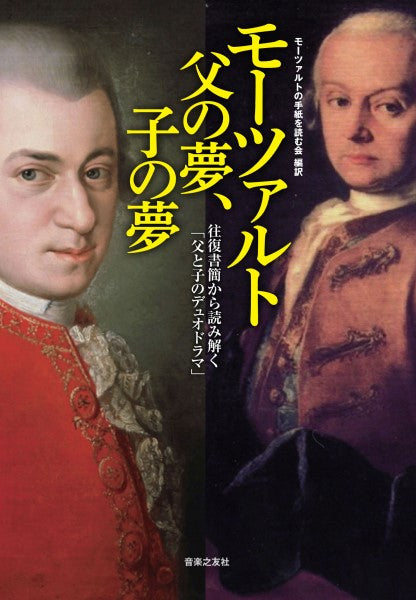 モーツァルト 父の夢、子の夢 往復書簡から読み解く「父と子のデュオドラマ」