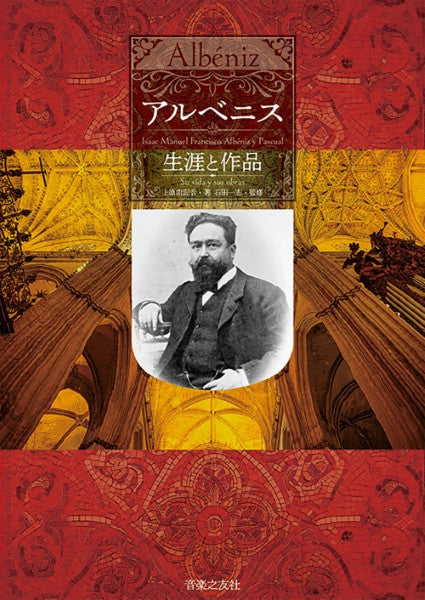 アルベニス 生涯と作品