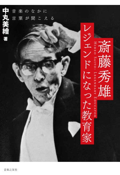 斎藤秀雄 レジェンドになった教育家 音楽のなかに言葉が聞こえる