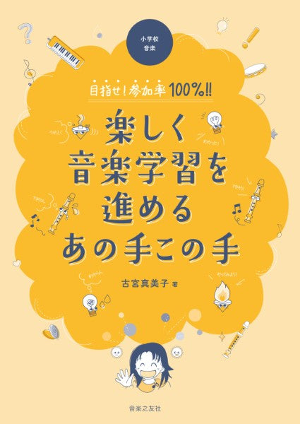 楽しく音楽学習を進めるあの手この手