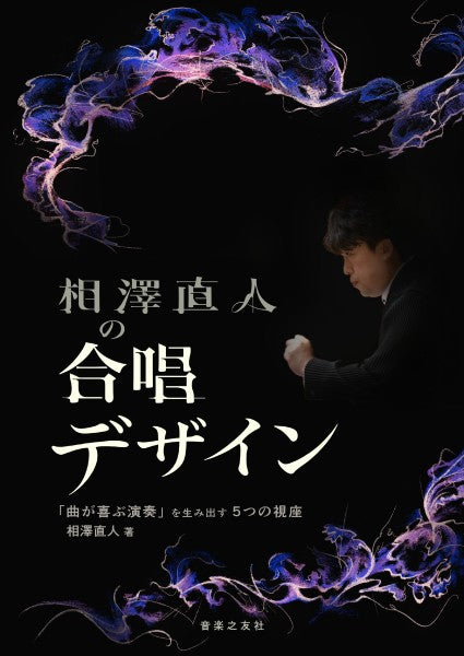 相澤直人の合唱デザイン 「曲が喜ぶ演奏」を生み出す5つの視座