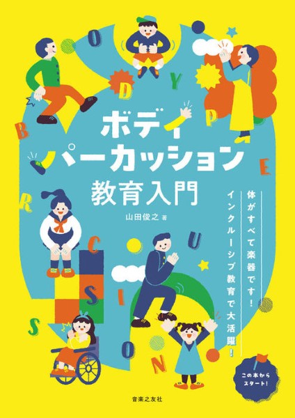 ボディパーカッション教育入門 体がすべて楽器です! インクルーシブ教育で大活躍!