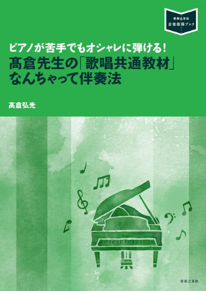 〔音楽指導ブック〕 ピアノが苦手でもオシャレに弾ける! 高倉先生のなんちゃって伴奏法