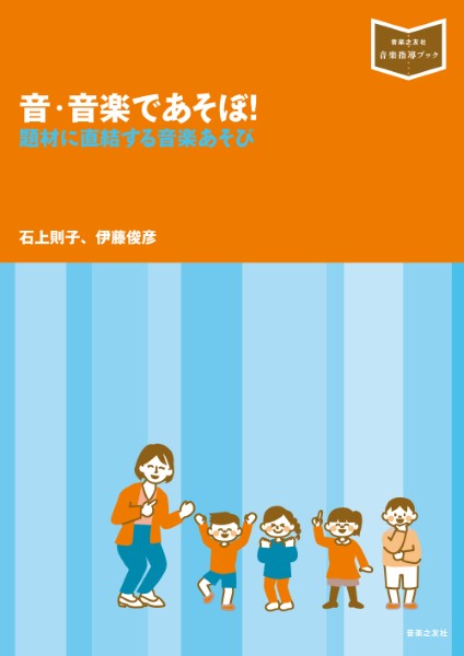 〔音楽指導ブック〕 音・音楽であそぼ! 題材に直結する音楽あそび