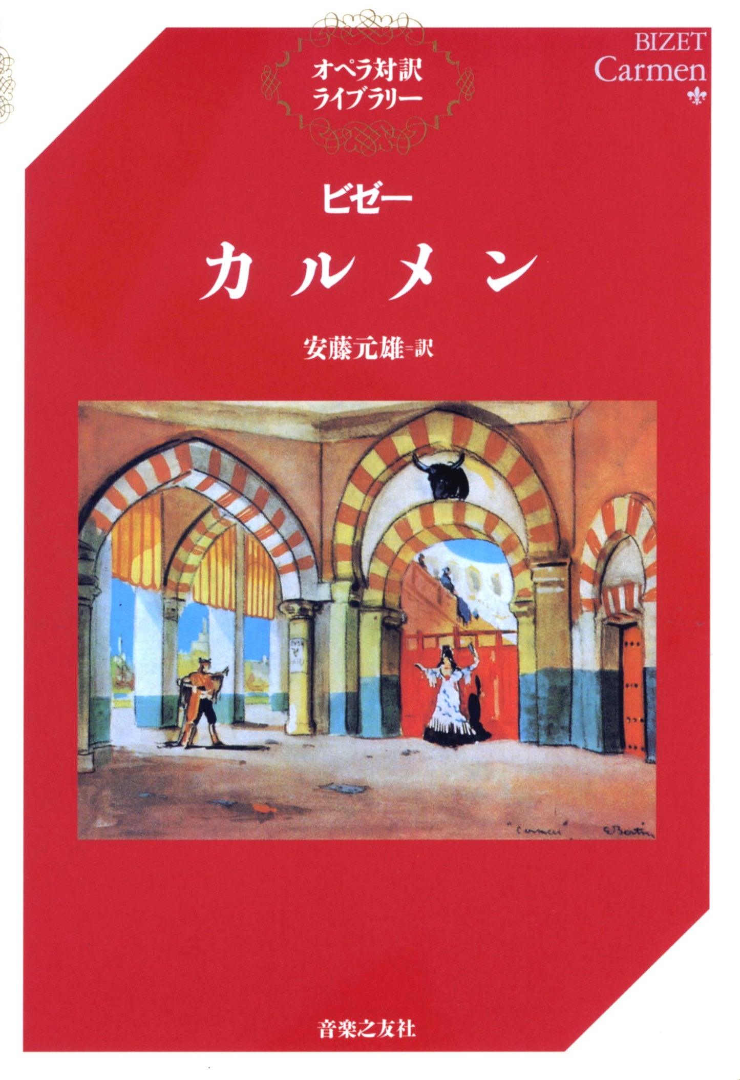 オペラ対訳ライブラリー ビゼー カルメン